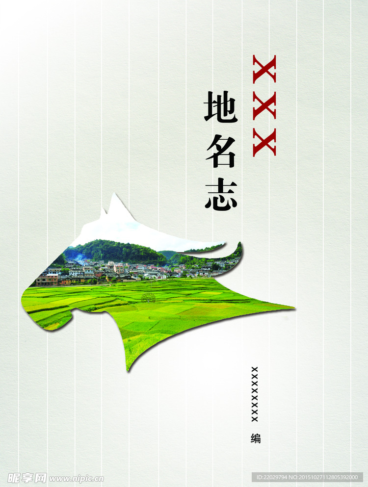 XXX地名志