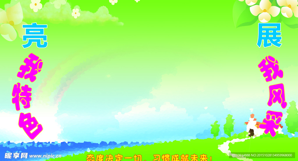 亮我特色 展板