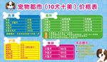 宠物价目表