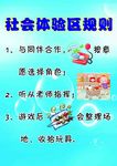 社会体验区规则