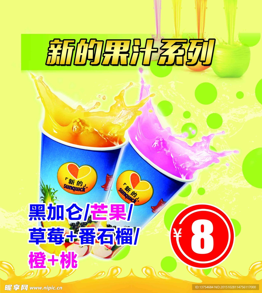 新的果汁