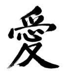 净空老法师墨宝