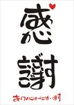 日本文字 日本文化 感谢艺术字