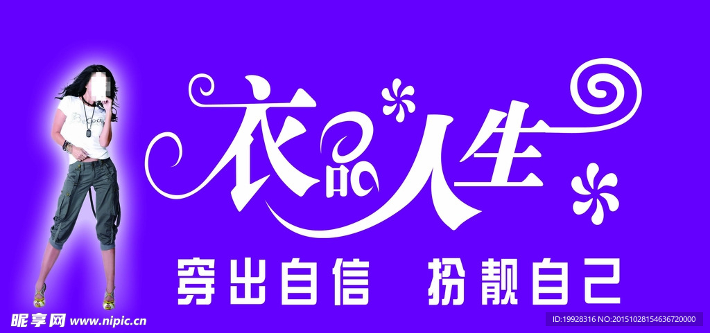 衣品人生门头