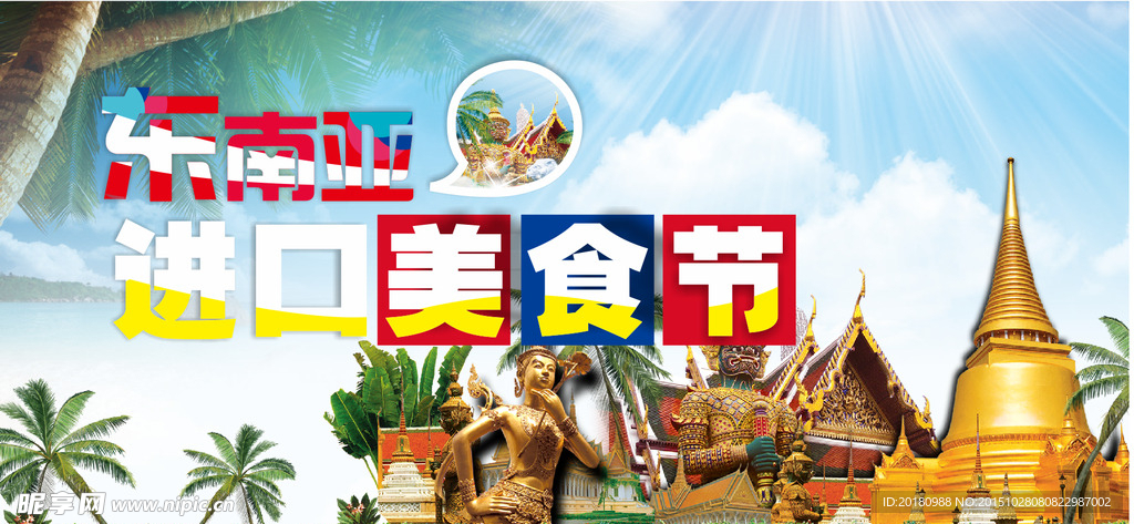 东南亚美食节