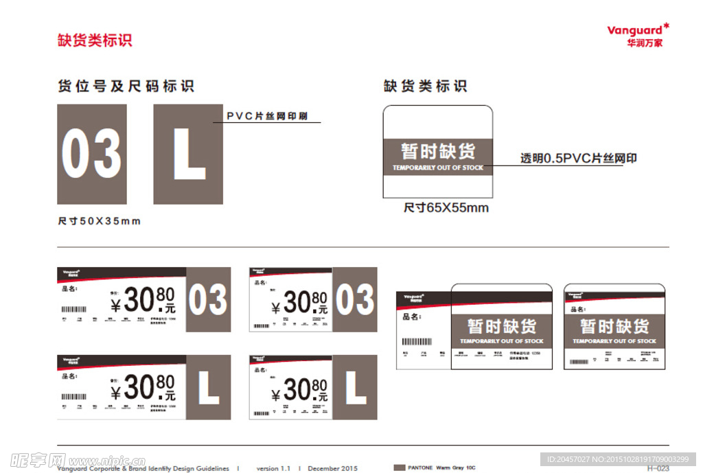 华润万家缺货类标识