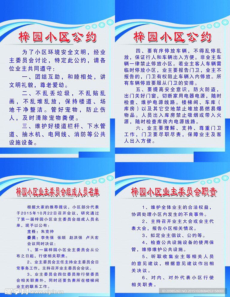 小区公约 业主委员会职责