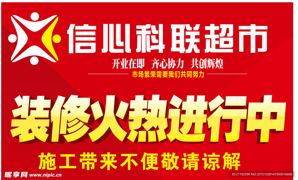 信心科联超市 装修中