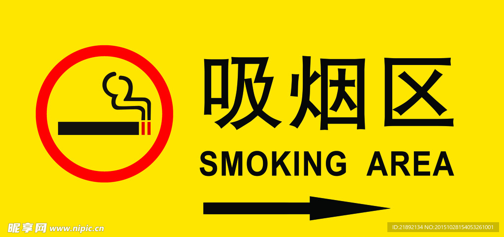 吸烟区