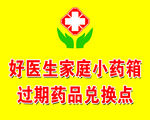 过期药品兑换点