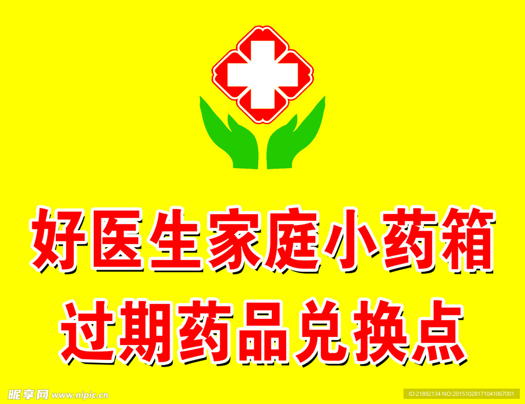过期药品兑换点