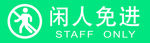 闲人免进