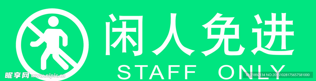 闲人免进