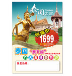 旅行社泰国泰升级海报