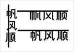 一帆风顺