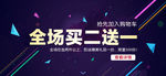 全场买二送一