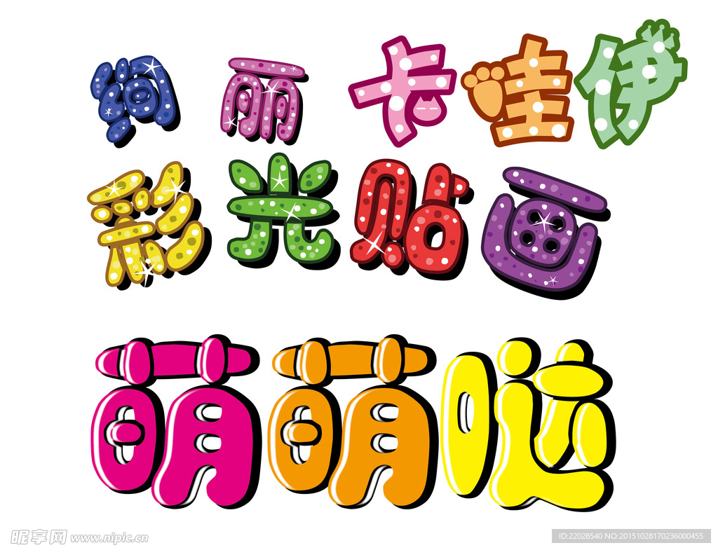 可爱艺术字