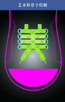 艺术鞋带字