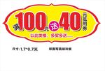 满100元送40元抵用券