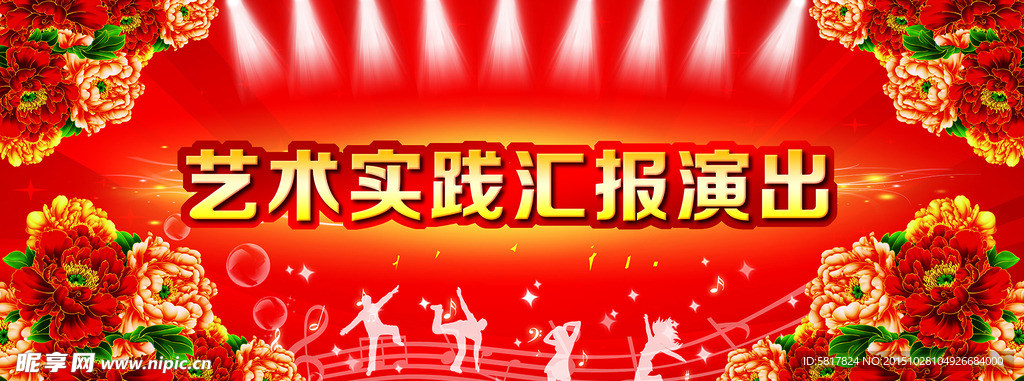 文艺汇演 晚会背景