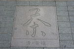 地砖 道路石雕