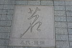 地面石雕 地砖