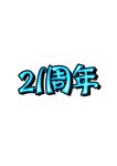 21周年