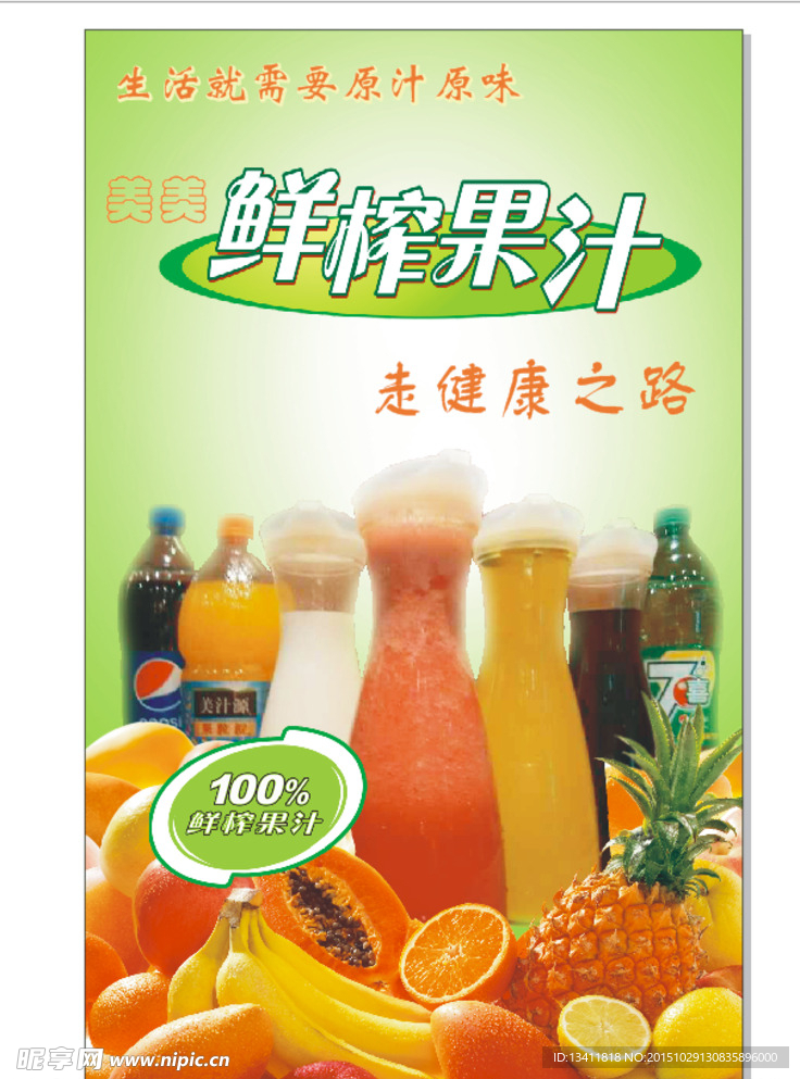 鲜榨果汁海报