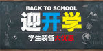 迎开学