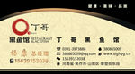 丁哥黑鱼馆名片