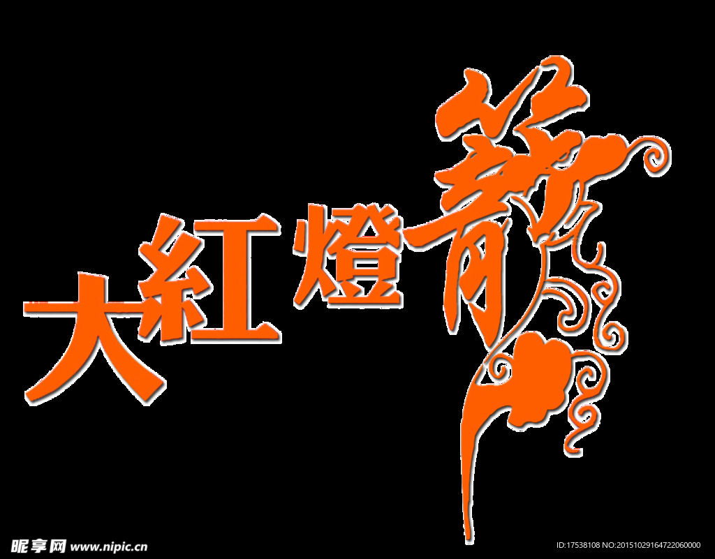 大红灯笼 艺术字