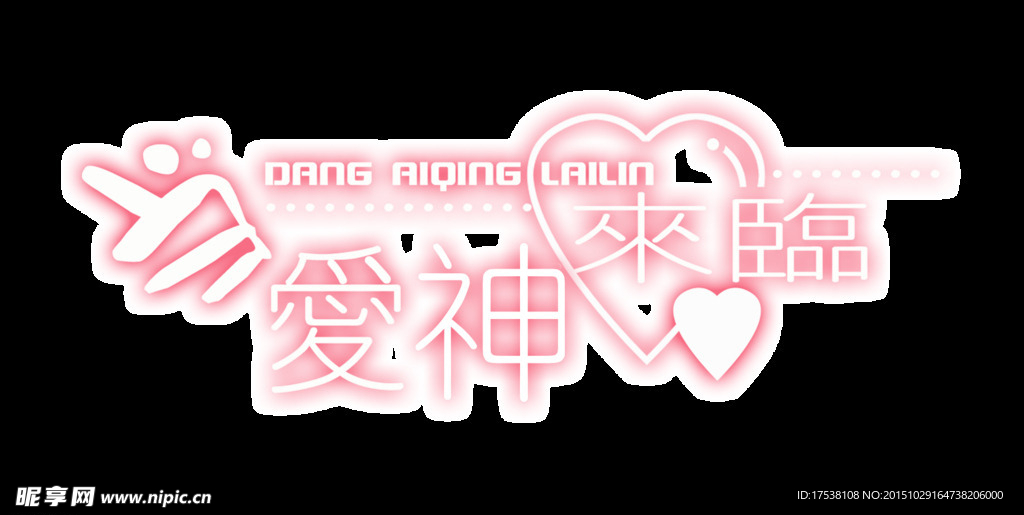 当爱神来临 艺术字