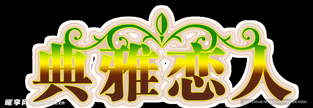 典雅恋人 艺术字