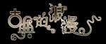 古典的浪漫 艺术字