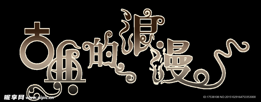 古典的浪漫 艺术字