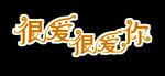 很爱很爱你 艺术字