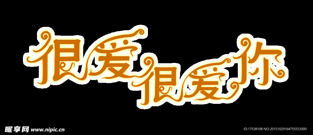 很爱很爱你 艺术字