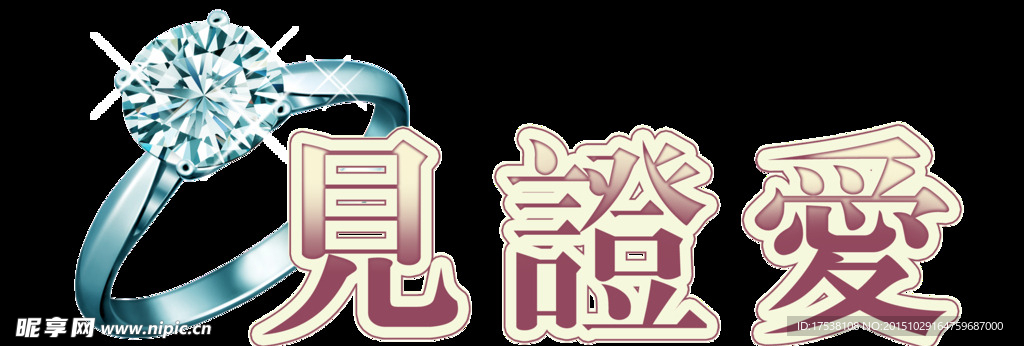 见证爱 艺术字