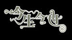 今生今世 艺术字