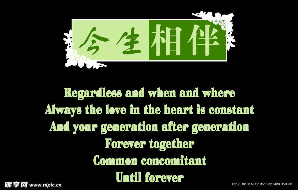 今生相伴艺术字