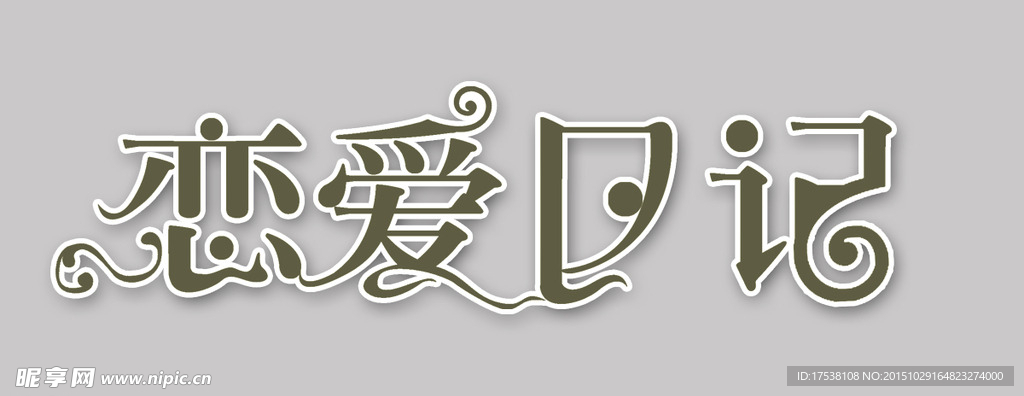 恋爱日志 艺术字
