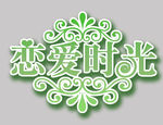 恋爱时光艺术字