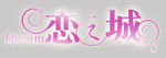恋之城 艺术字