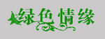 绿色情缘艺术字