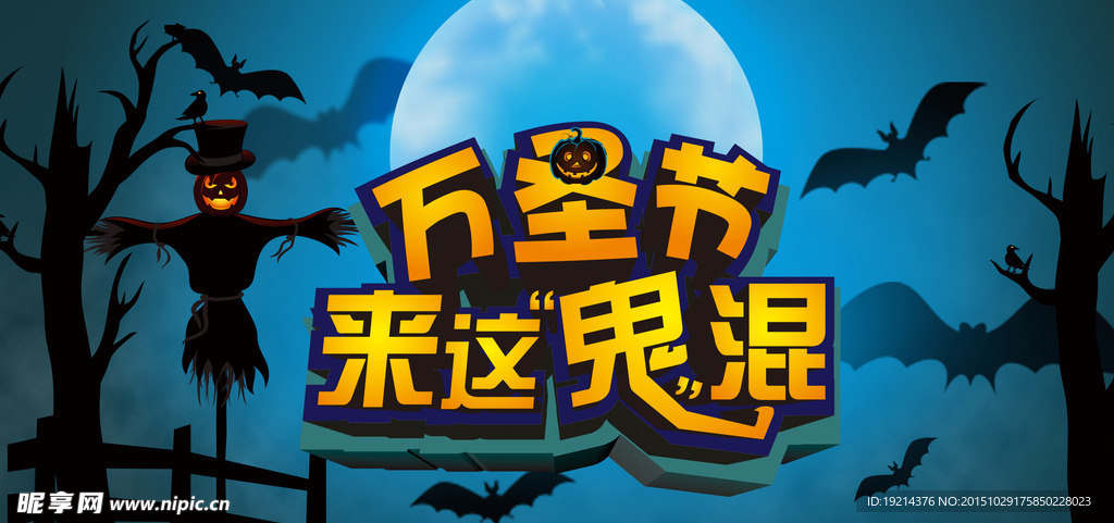 万圣节来这鬼混