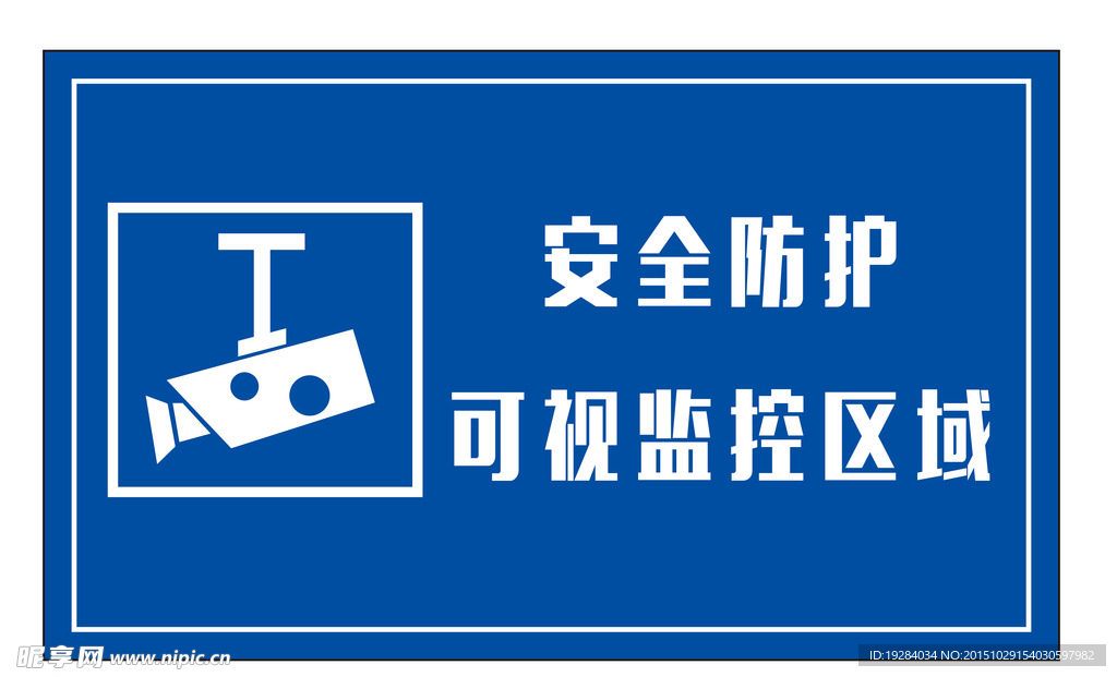 可视监控区域 标示牌 警示牌