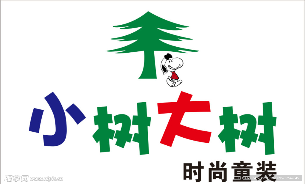 大树小树