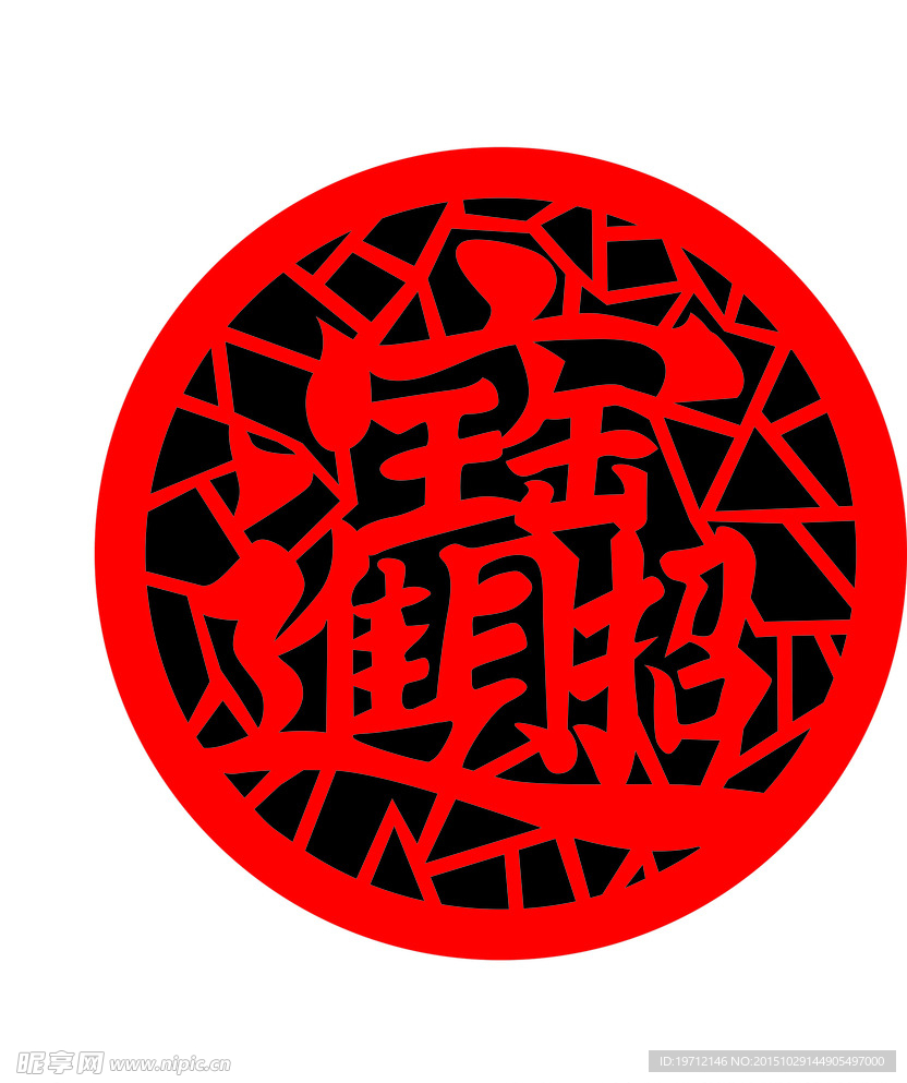 招财进宝 镂空花格图片