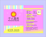 个人简历