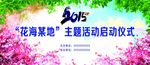 樱花节展板